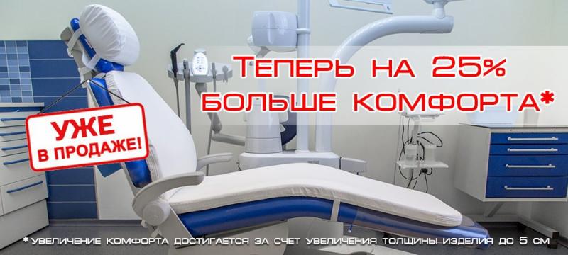 Стоматологические матрасы Мед-Текс.РФ стали еще комфортнее.