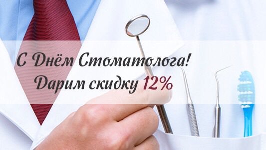 С днём стоматолога 2019!