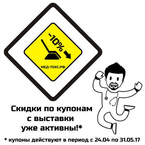 Скидки по купонам с выставки