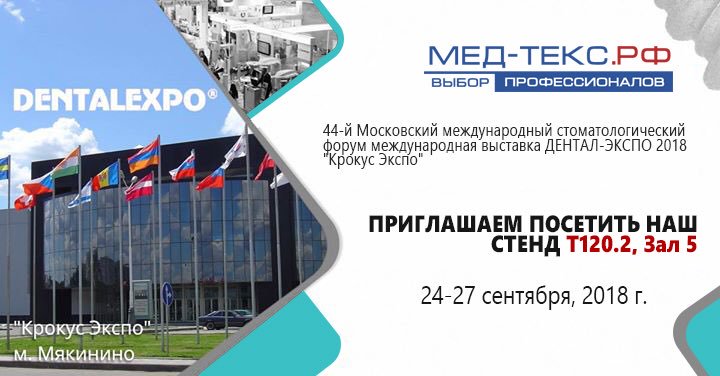 Dental Expo/ Дэнтал Экспо 2018