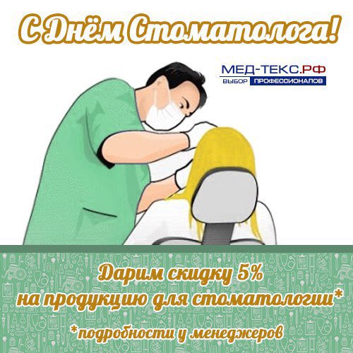 С днём стоматолога 2018!