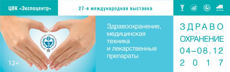 Выставка Здравоохранение 2017