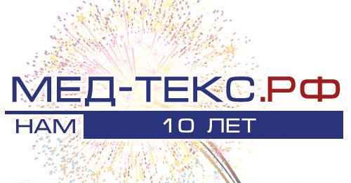 Продукции МЕД-ТЕКС.РФ 10 лет!