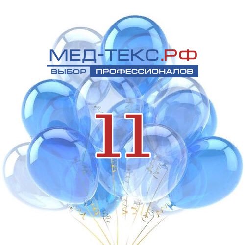 Нам 11 лет!