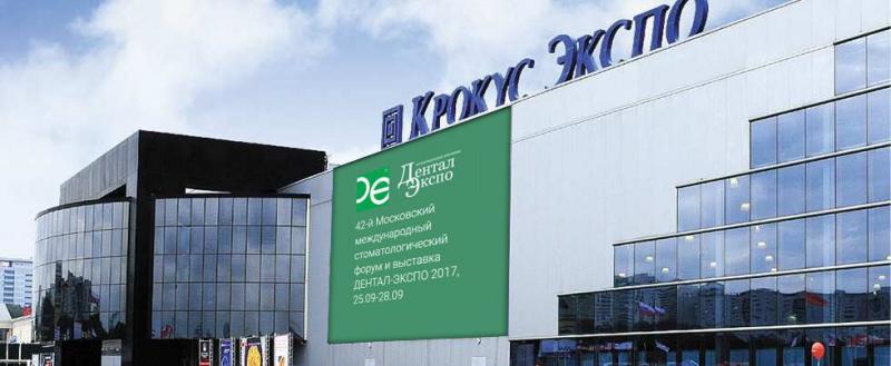 Dental Expo/ Дэнтал Экспо 2017