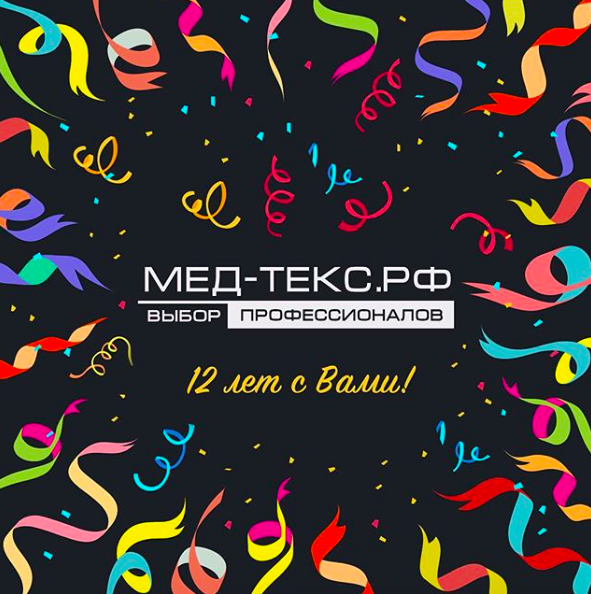 12 лет с Вами!